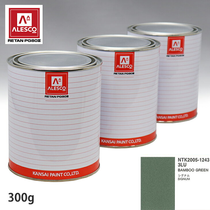 関西ペイント PG80 調色 オペル 3LU BAMBOO GREEN 300g（原液） スプレーガン 塗装 自動車塗装 自動車用塗料 スプレーガン用塗料 自動車ペイント