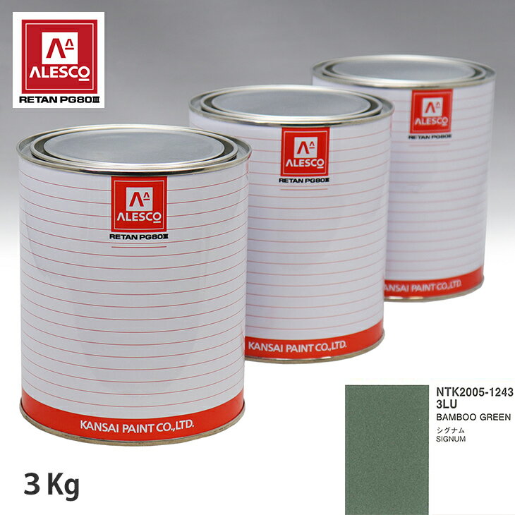 関西ペイント PG80 調色 オペル 3LU BAMBOO GREEN 3kg（原液） スプレーガン 塗装 自動車塗装 自動車用塗料 スプレーガン用塗料 自動車ペイント