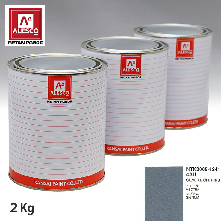 関西ペイント PG80 調色 オペル 4AU SILVER LIGHTNING 2kg（原液） スプレーガン 塗装 自動車塗装 自動車用塗料 スプレーガン用塗料 自動車ペイント