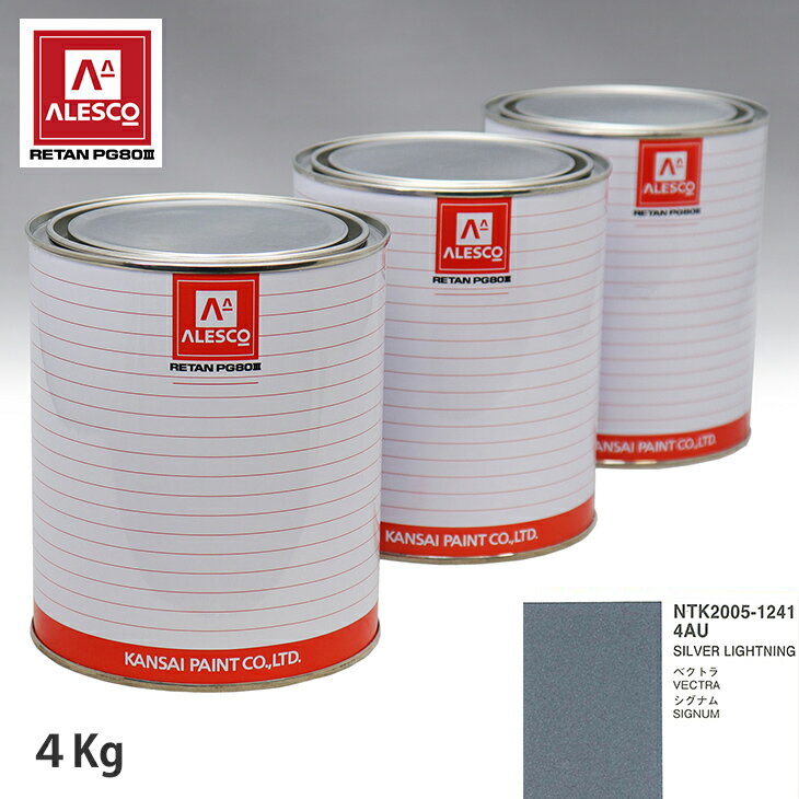 関西ペイント PG80 調色 オペル 4AU SILVER LIGHTNING 4kg（原液） スプレーガン 塗装 自動車塗装 自動車用塗料 スプレーガン用塗料 自動車ペイント