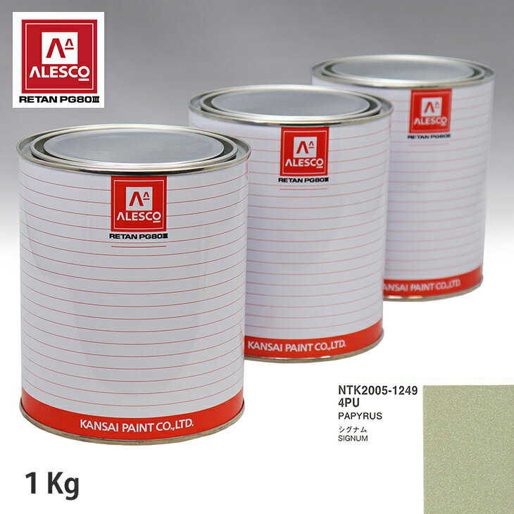 関西ペイント PG80 調色 オペル 4PU PAPYRUS 1kg（原液） スプレーガン 塗装 自動車塗装 自動車用塗料 スプレーガン用塗料 自動車ペイント