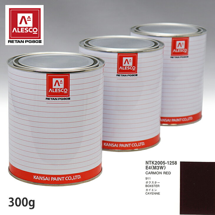 関西ペイント PG80 調色 ポルシェ E4/M3W CARMON RED 300g（原液） スプレーガン 塗装 自動車塗装 自動車用塗料 スプレーガン用塗料 自動車ペイント