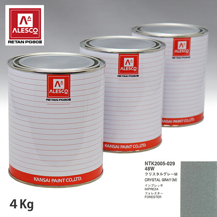 関西ペイント PG80 調色 スバル 48W クリスタルグレーM 4kg（原液） スプレーガン 塗装 自動車塗装 自動車用塗料 スプレーガン用塗料 自動車ペイント
