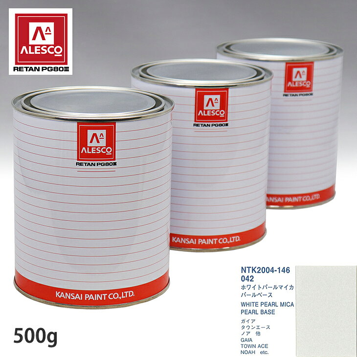 関西ペイント PG80 調色 トヨタ 042 ホワイトパールマイカ 原液カラーベース500g 原液パールベース500g セット(3コート)