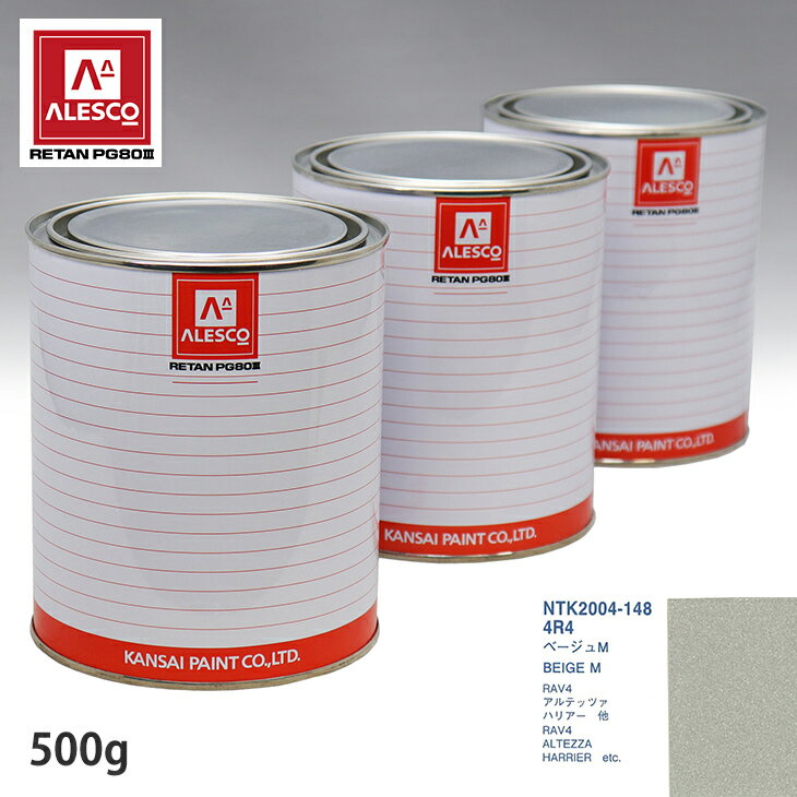 関西ペイント PG80 調色 トヨタ 4R4 ベージュM 500g（原液） スプレーガン 塗装 自動車塗装 自動車用塗料 スプレーガン用塗料 自動車ペイント