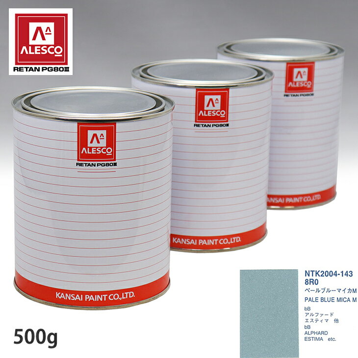 関西ペイント PG80 調色 トヨタ 8R0 ペールブルーマイカM 500g（原液） スプレーガン 塗装 自動車塗装 自動車用塗料 スプレーガン用塗料 自動車ペイント
