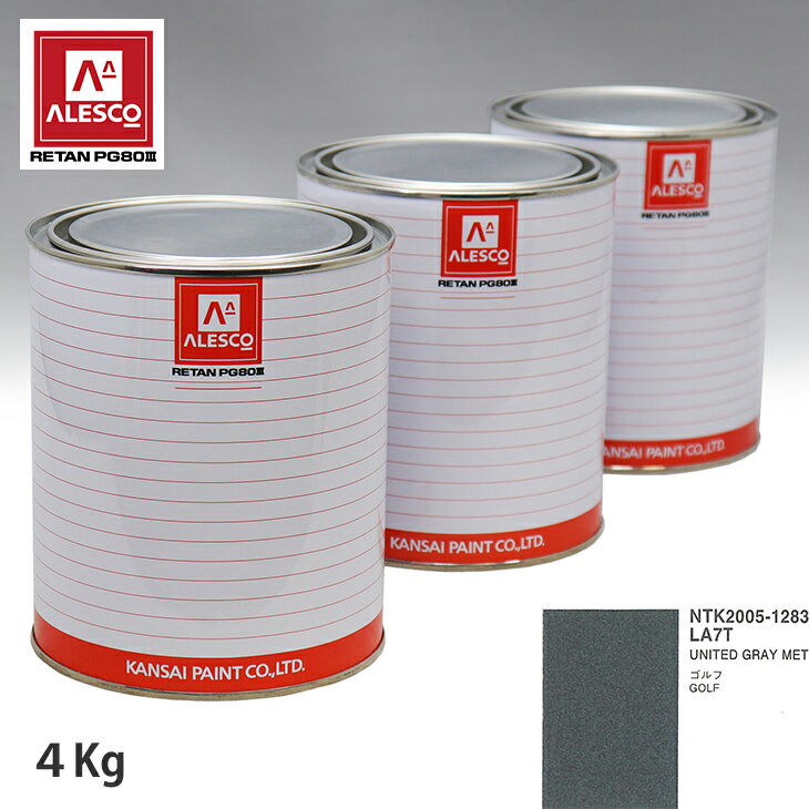 関西ペイント PG80 調色 VOLKSWAGEN/AUDI LA7T UNITED GRAY MET 4kg（原液） スプレーガン 塗装 自動車塗装 自動車用塗料 スプレーガン用塗料 自動車ペイント