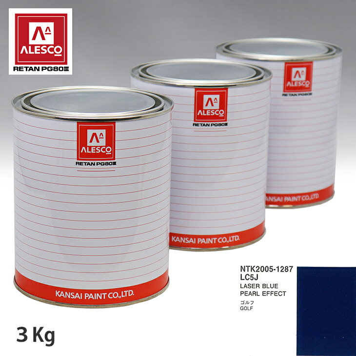 関西ペイント PG80 調色 VOLKSWAGEN/AUDI LC5J LASER BLUE PEARL EFFECT 3kg（原液） スプレーガン 塗装 自動車塗装 自動車用塗料 スプレーガン用塗料 自動車ペイント