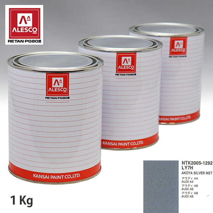関西ペイント PG80 調色 VOLKSWAGEN/AUDI LY7H AKOYA SILVER MET 1kg（原液） スプレーガン 塗装 自動車塗装 自動車用塗料 スプレーガン用塗料 自動車ペイント
