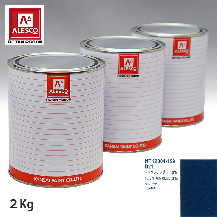 関西ペイント PG80 調色 ニッサン B21 ファウンテンブルー 2PM 2kg（原液） スプレーガン 塗装 自動車塗装 自動車用塗料 スプレーガン用塗料 自動車ペイント