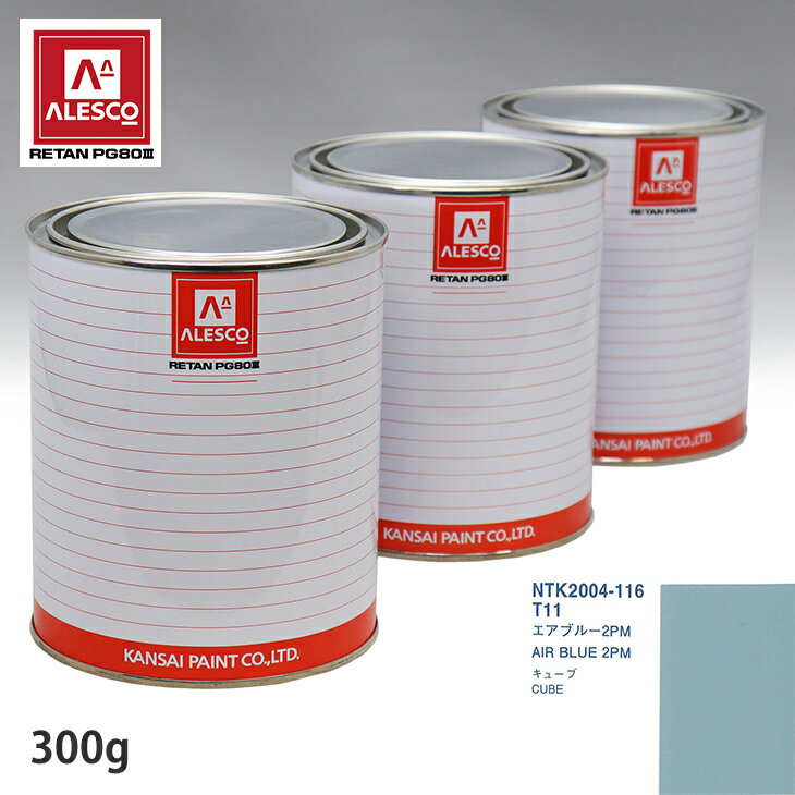 関西ペイント PG80 調色 ニッサン T11 エアブルー 2PM 300g（原液） スプレーガン 塗装 自動車塗装 自動車用塗料 スプレーガン用塗料 自動車ペイント