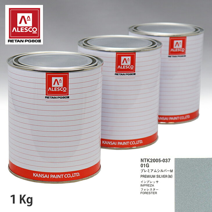 関西ペイント PG80 調色 スバル 01G プレミアムシルバーM 1kg（原液） スプレーガン 塗装 自動車塗装 自動車用塗料 スプレーガン用塗料 自動車ペイント