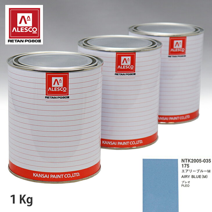 関西ペイント PG80 調色 スバル 175 エアリーブルーM 1kg（原液） スプレーガン 塗装 自動車塗装 自動車用塗料 スプレーガン用塗料 自動車ペイント