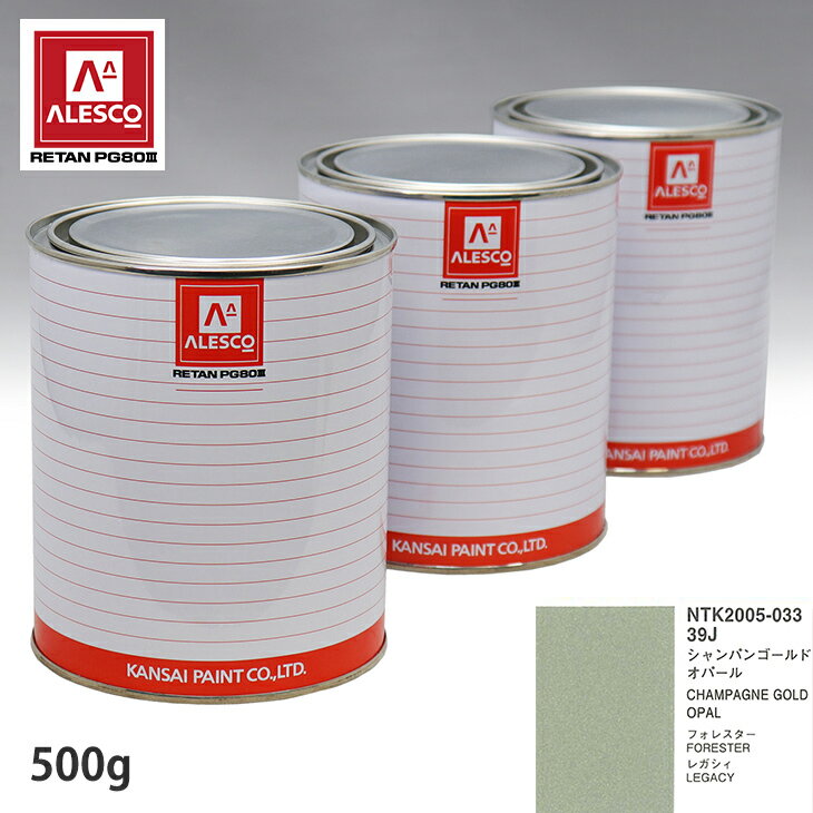 関西ペイント PG80 調色 スバル 39J シャンパンゴールドオパール 500g（原液） スプレーガン 塗装 自動車塗装 自動車用塗料 スプレーガン用塗料 自動車ペイント