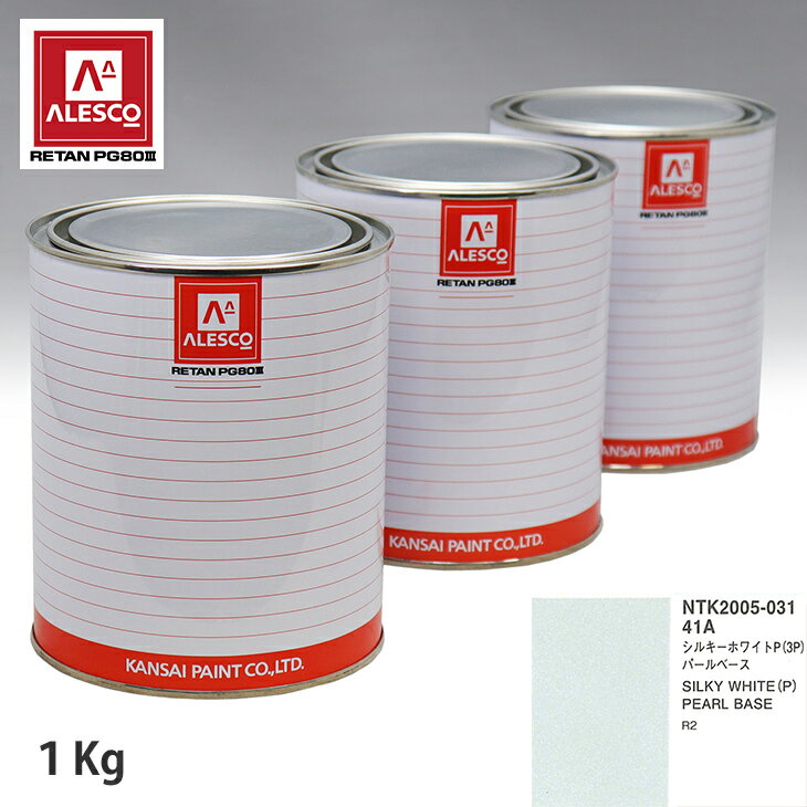 関西ペイント PG80 調色 スバル 41A シルキーホワイトP(3P) 原液カラーベース1kg 原液パールベース1kg セット（3コート） スプレーガン 塗装 自動車塗装 自動車用塗料 スプレーガン用塗料 自動車ペイント