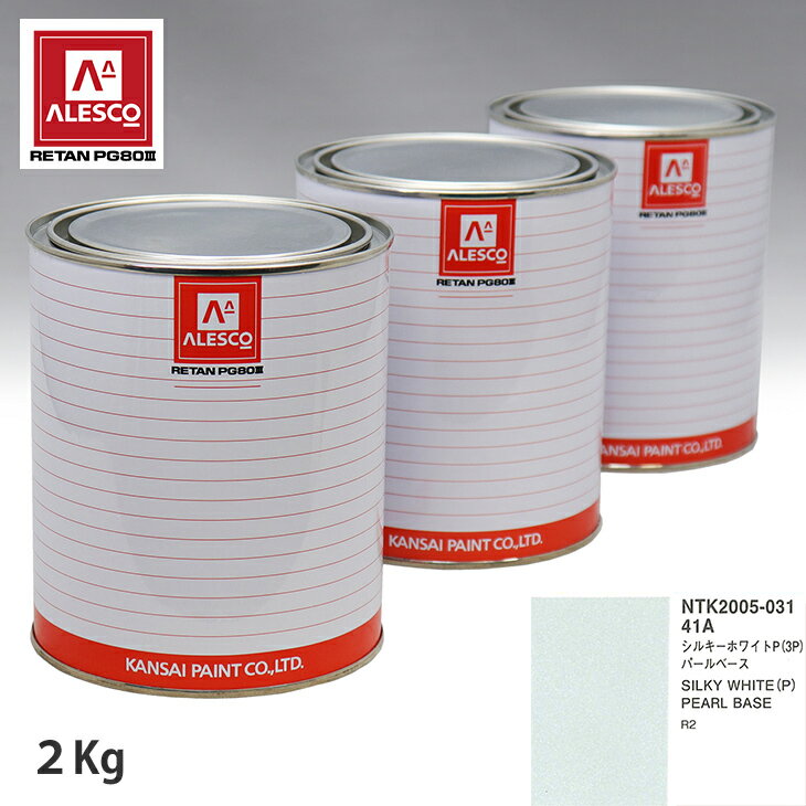 関西ペイント PG80 調色 スバル 41A シルキーホワイトP(3P) 原液カラーベース2kg 原液パールベース2kg セット（3コート） スプレーガン 塗装 自動車塗装 自動車用塗料 スプレーガン用塗料 自動車ペイント