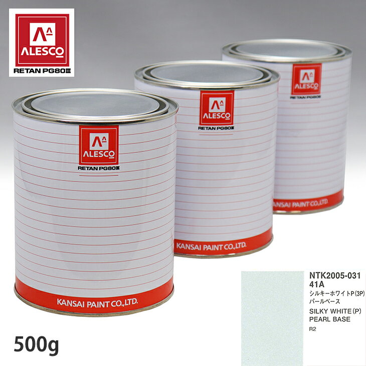 関西ペイント PG80 調色 スバル 41A シルキーホワイトP(3P) 原液カラーベース500g 原液パールベース500g セット（3コート） スプレーガン 塗装 自動車塗装 自動車用塗料 スプレーガン用塗料 自動車ペイント