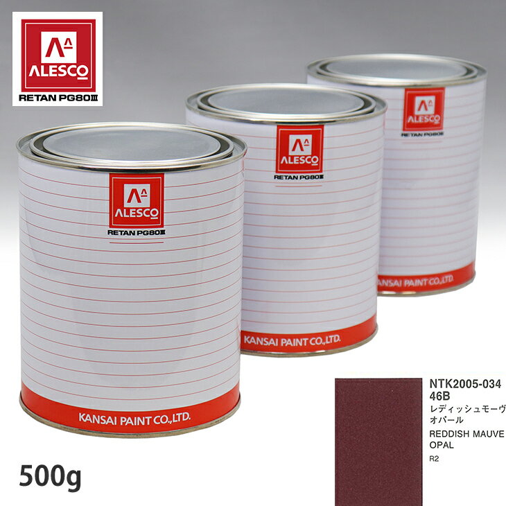 関西ペイント PG80 調色 スバル 46B レディッシュモーヴオパール 500g（原液） スプレーガン 塗装 自動車塗装 自動車用塗料 スプレーガン用塗料 自動車ペイント