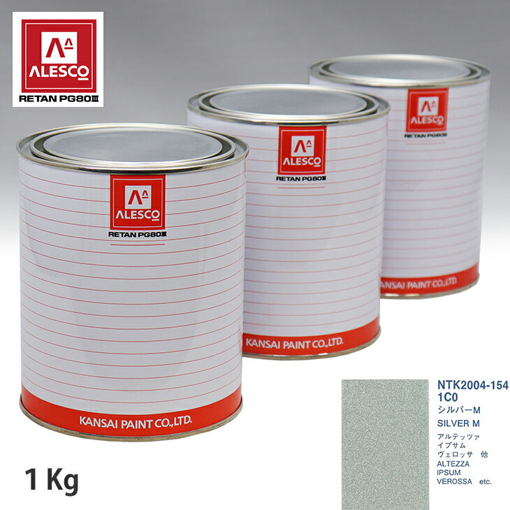 関西ペイント PG80 調色 トヨタ 1C0 シルバーM 1kg（原液） スプレーガン 塗装 自動車塗装 自動車用塗料 スプレーガン用塗料 自動車ペイント