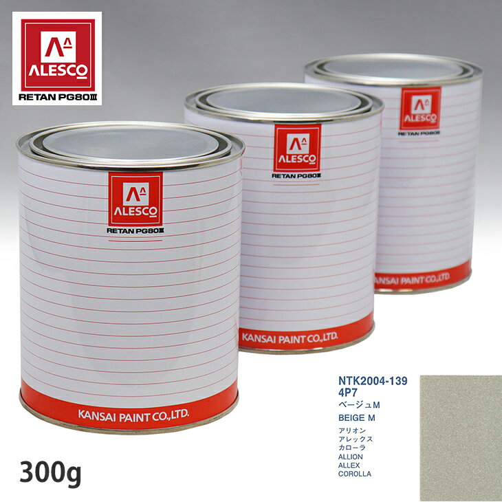 関西ペイント PG80 調色 トヨタ 4P7 ベージュM 300g（原液） スプレーガン 塗装 自動車塗装 自動車用塗料 スプレーガン用塗料 自動車ペイント