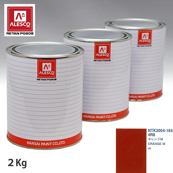 関西ペイント PG80 調色 トヨタ 4R8 オレンジM 2kg（原液） スプレーガン 塗装 自動車塗装 自動車用塗料 スプレーガン用塗料 自動車ペイント