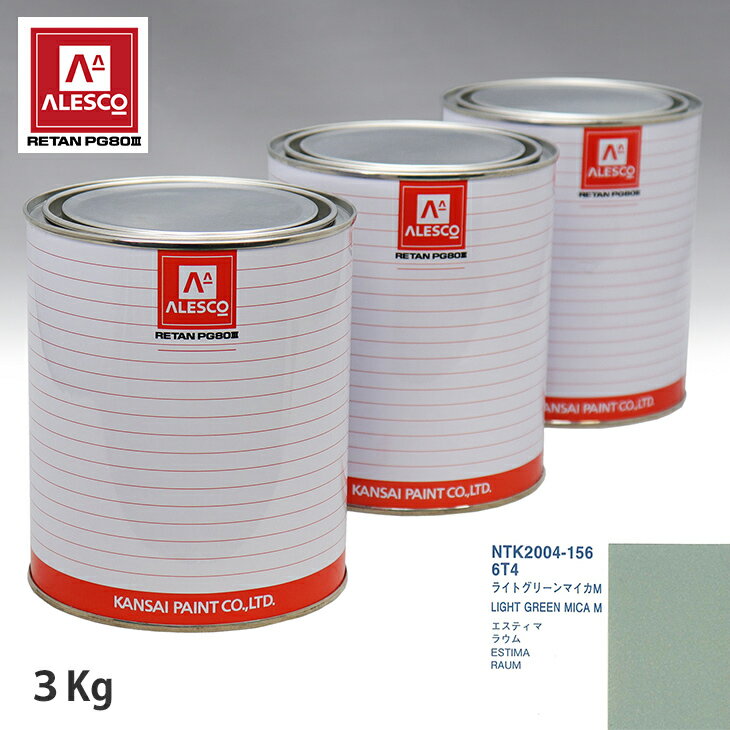 関西ペイント PG80 調色 トヨタ 6T4 ライトグリーンマイカM 3kg（原液） スプレーガン 塗装 自動車塗装 自動車用塗料 スプレーガン用塗料 自動車ペイント