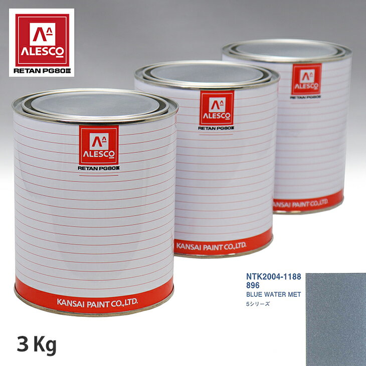 関西ペイント PG80 調色 BMW 896 BLUE WATER MET 3kg（原液） スプレーガン 塗装 自動車塗装 自動車用塗料 スプレーガン用塗料 自動車ペイント