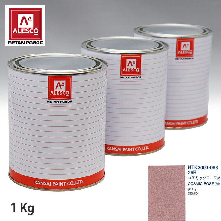 関西ペイント PG80 調色 マツダ 26R コズミックローズ M 1kg（原液） スプレーガン 塗装 自動車塗装 自動車用塗料 スプレーガン用塗料 自動車ペイント