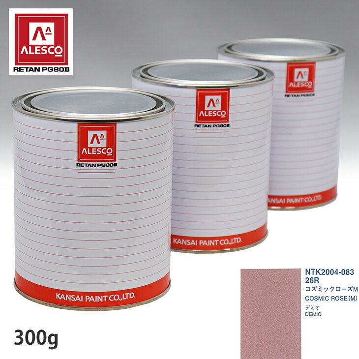 関西ペイント PG80 調色 マツダ 26R コズミックローズ M 300g（原液） スプレーガン 塗装 自動車塗装 自動車用塗料 スプレーガン用塗料 自動車ペイント