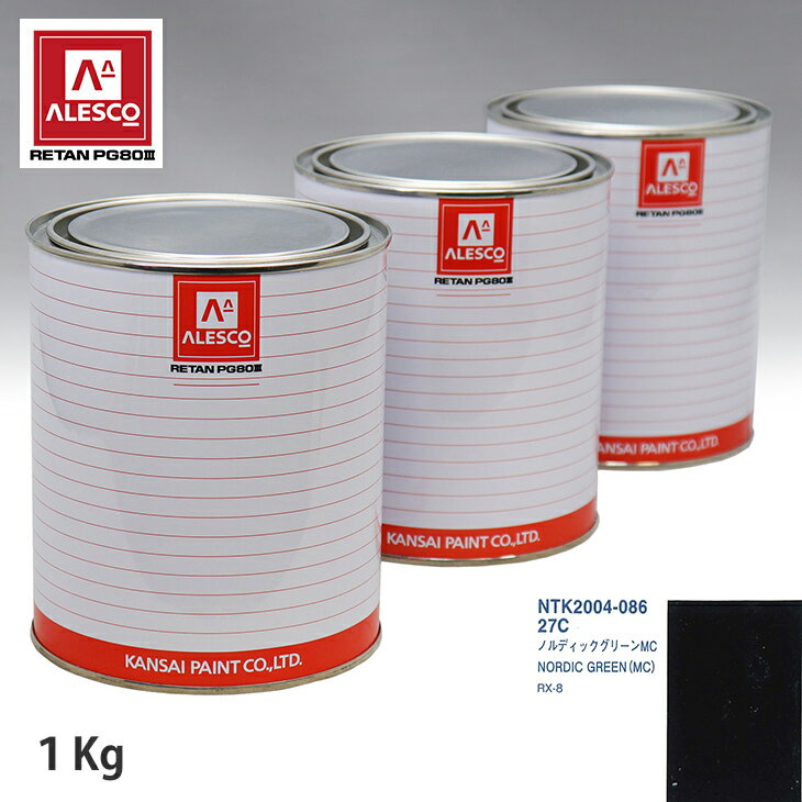関西ペイント PG80 調色 マツダ 27C ノルディックグリーン MC 1kg（原液） スプレーガン 塗装 自動車塗装 自動車用塗料 スプレーガン用塗料 自動車ペイント