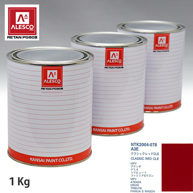 関西ペイント PG80 調色 マツダ A3E クラシックレッドCLE 1kg（原液） スプレーガン 塗装 自動車塗装 自動車用塗料 スプレーガン用塗料 自動車ペイント