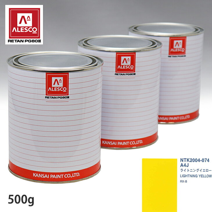 関西ペイント PG80 調色 マツダ A4J ライトニングイエロー 500g（原液） スプレーガン 塗装 自動車塗装 自動車用塗料 スプレーガン用塗料 自動車ペイント