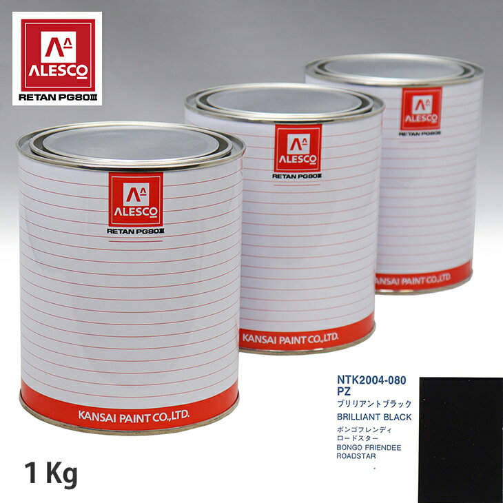 関西ペイント PG80 調色 マツダ PZ ブリリアントブラック 1kg（原液） スプレーガン 塗装 自動車塗装 自動車用塗料 スプレーガン用塗料 自動車ペイント