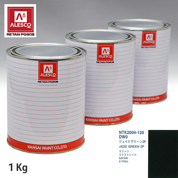 関西ペイント PG80 調色 ニッサン DW0 ジェイドグリーン 2P 1kg（原液） スプレーガン 塗装 自動車塗装 自動車用塗料 スプレーガン用塗料 自動車ペイント