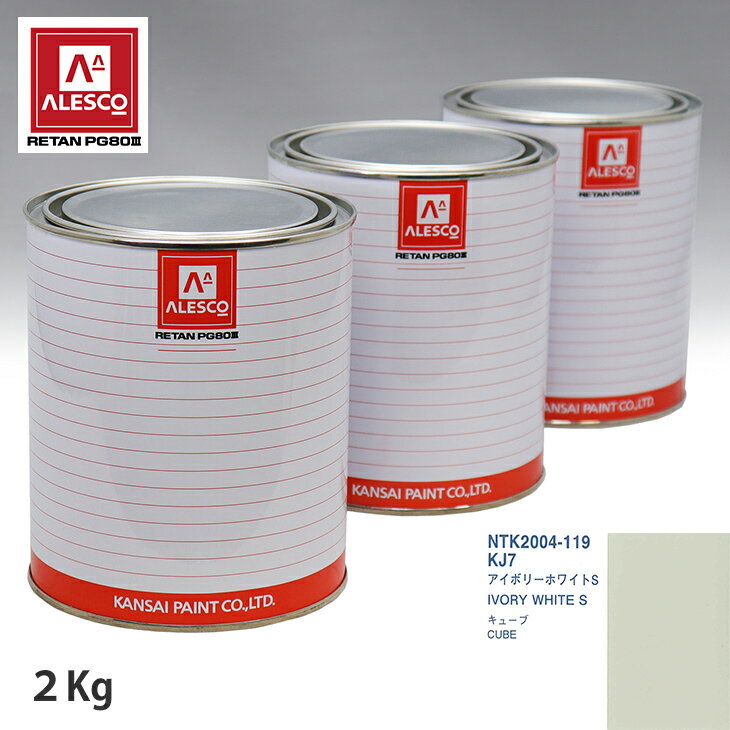 関西ペイント PG80 調色 ニッサン KJ7 アイボリーホワイト S 2kg（原液） スプレーガン 塗装 自動車塗装 自動車用塗料 スプレーガン用塗料 自動車ペイント