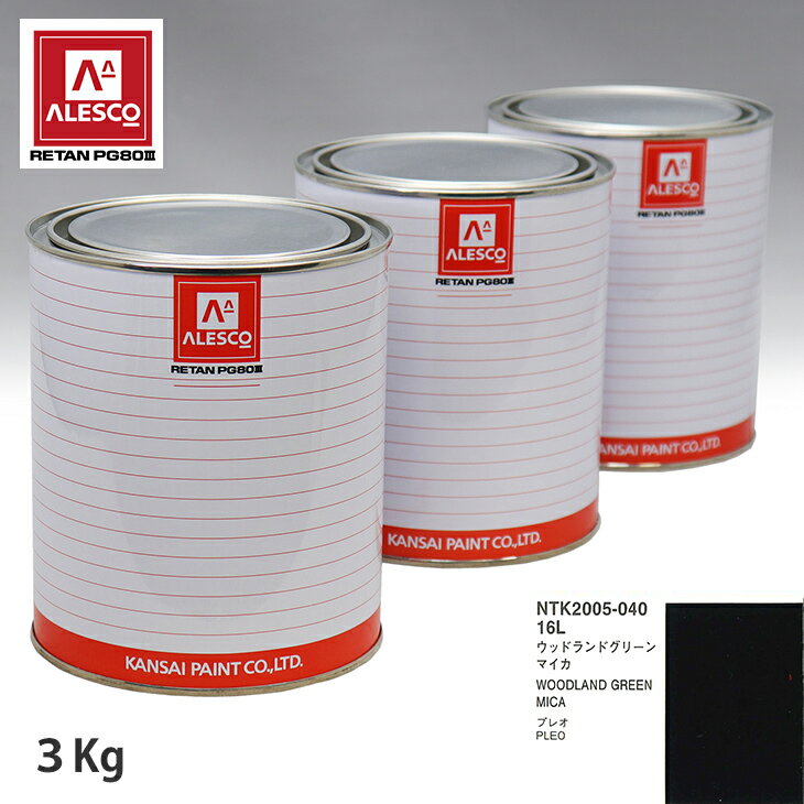関西ペイント PG80 調色 スバル 16L ウッドランドグリーンマイカ 3kg（原液） スプレーガン 塗装 自動車塗装 自動車用塗料 スプレーガン用塗料 自動車ペイント