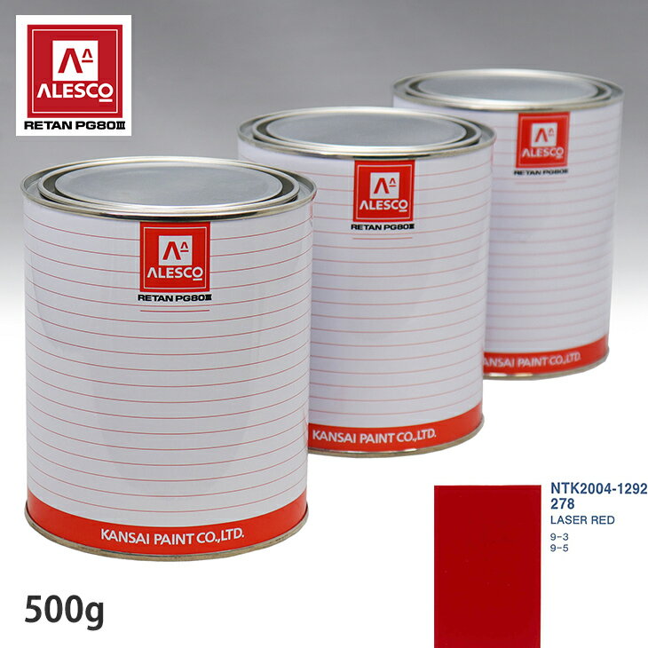 関西ペイント PG80 調色 サーブ 278 LASER RED 500g(原液)