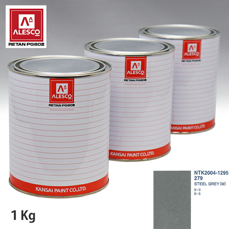 関西ペイント PG80 調色 サーブ 279 STEEL GREY (M) 1kg（原液） スプレーガン 塗装 自動車塗装 自動車用塗料 スプレーガン用塗料 自動車ペイント