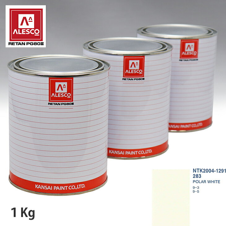 関西ペイント PG80 調色 サーブ 283 POLAR WHITE 1kg（原液） スプレーガン 塗装 自動車塗装 自動車用塗料 スプレーガン用塗料 自動車ペイント