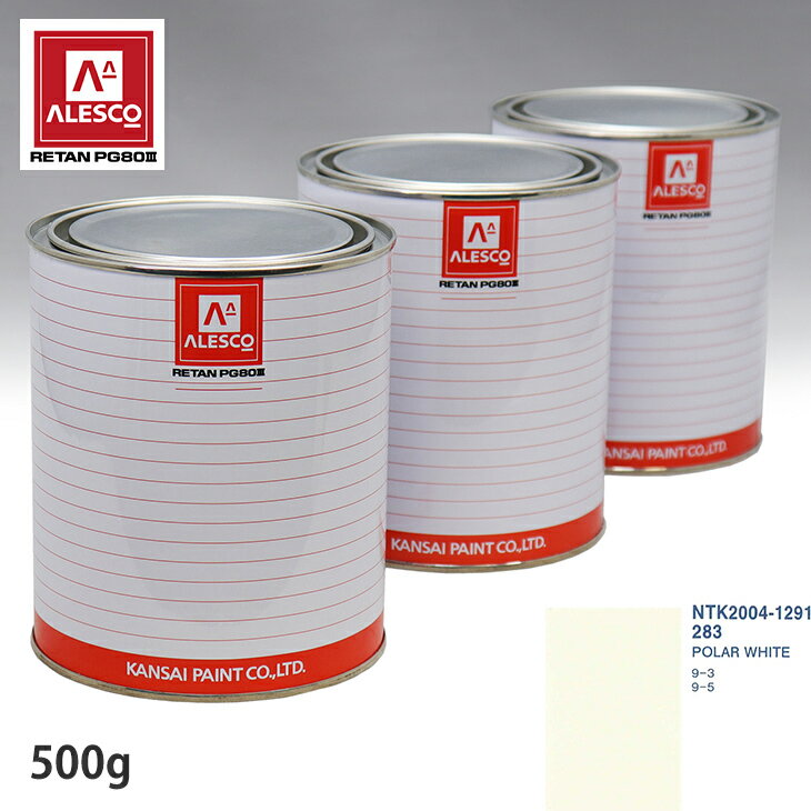 関西ペイント PG80 調色 サーブ 283 POLAR WHITE 500g（原液） スプレーガン 塗装 自動車塗装 自動車用塗料 スプレーガン用塗料 自動車ペイント