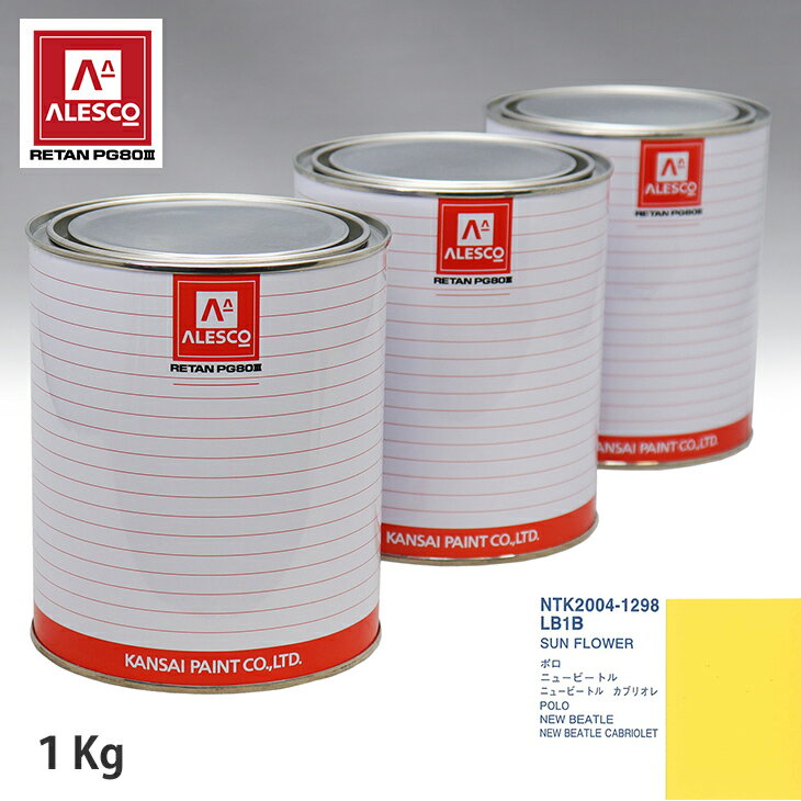 関西ペイント PG80 調色 VOLKSWAGEN/AUDI LB1B SUN FLOWER 1kg（原液） スプレーガン 塗装 自動車塗装 自動車用塗料 スプレーガン用塗料 自動車ペイント
