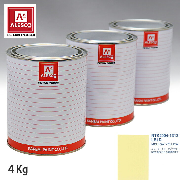 関西ペイント PG80 調色 VOLKSWAGEN/AUDI LB1D MELLOW YELLOW 4kg（原液） スプレーガン 塗装 自動車塗装 自動車用塗料 スプレーガン用塗料 自動車ペイント