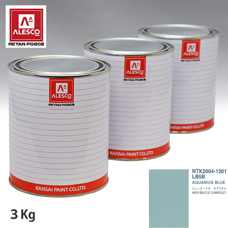 関西ペイント PG80 調色 VOLKSWAGEN/AUDI LB5B AQUARIUS BLUE 3kg（原液） スプレーガン 塗装 自動車塗装 自動車用塗料 スプレーガン用塗料 自動車ペイント