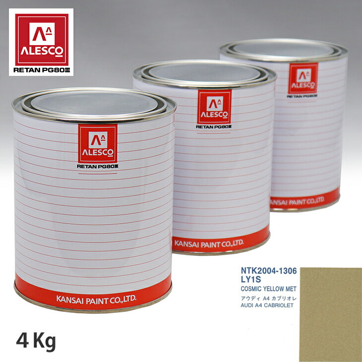 関西ペイント PG80 調色 VOLKSWAGEN/AUDI LY1S COSMIC YELLOW MET 4kg（原液） スプレーガン 塗装 自動車塗装 自動車用塗料 スプレーガン用塗料 自動車ペイント