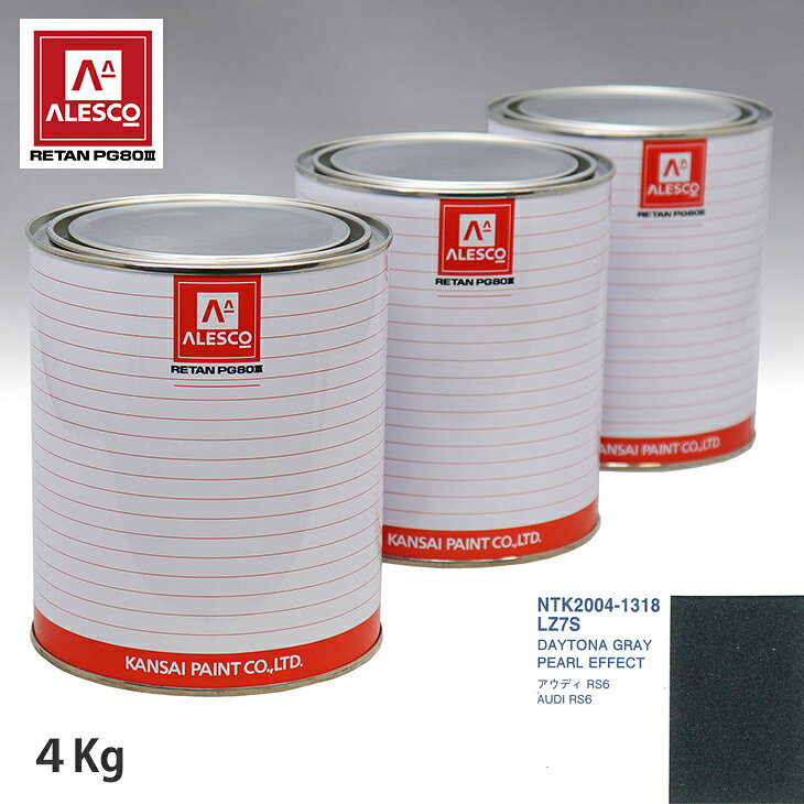 関西ペイント PG80 調色 VOLKSWAGEN/AUDI LZ7S DAYTONA GRAY PEARL EFFECT 4kg（原液） スプレーガン 塗装 自動車塗装 自動車用塗料 スプレーガン用塗料 自動車ペイント