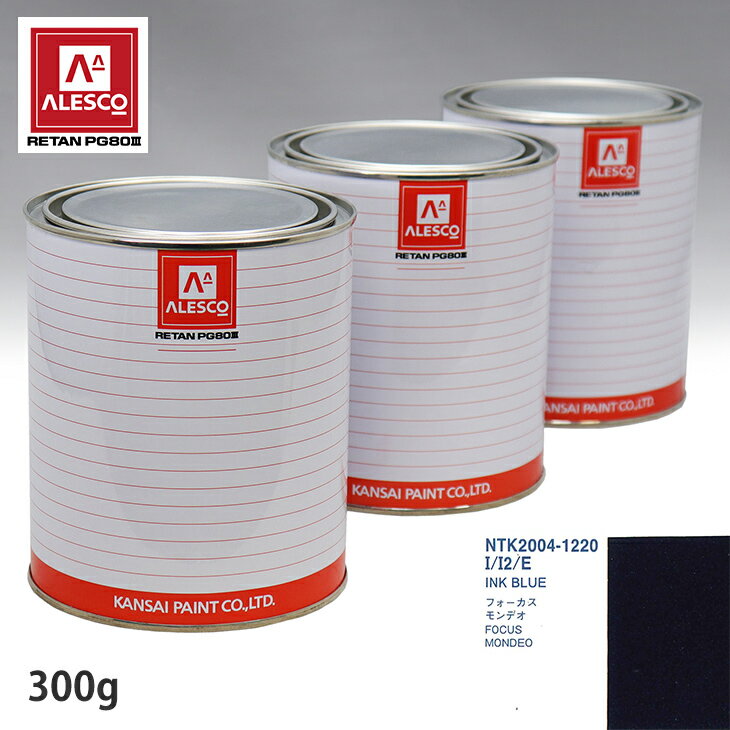 関西ペイント PG80 調色 フォード I/I2/E INK BLUE 300g（原液） スプレーガン 塗装 自動車塗装 自動車用塗料 スプレーガン用塗料 自動車ペイント