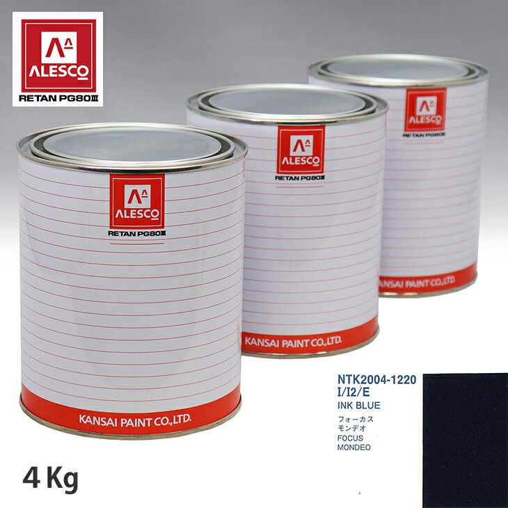 関西ペイント PG80 調色 フォード I/I2/E INK BLUE 4kg（原液） スプレーガン 塗装 自動車塗装 自動車用塗料 スプレーガン用塗料 自動車ペイント