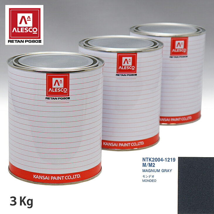 関西ペイント PG80 調色 フォード M/M2 MAGNUM GRAY 3kg（原液） スプレーガン 塗装 自動車塗装 自動車用塗料 スプレーガン用塗料 自動車ペイント