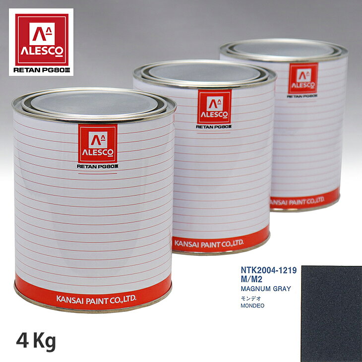 関西ペイント PG80 調色 フォード M/M2 MAGNUM GRAY 4kg（原液） スプレーガン 塗装 自動車塗装 自動車用塗料 スプレーガン用塗料 自動車ペイント