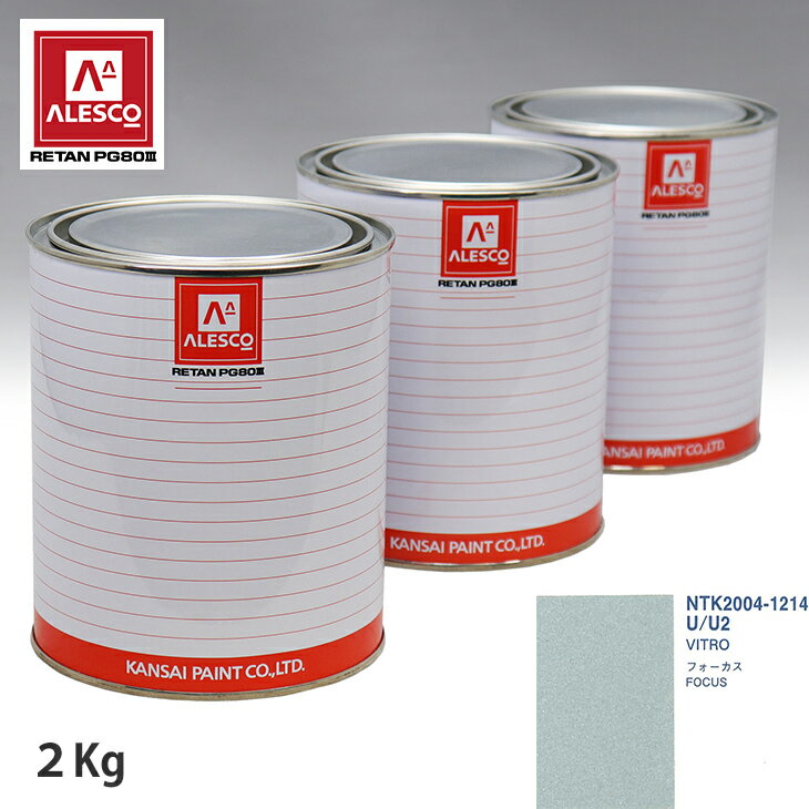 関西ペイント PG80 調色 フォード U/U2 VITRO 2kg（原液） スプレーガン 塗装 自動車塗装 自動車用塗料 スプレーガン用塗料 自動車ペイント